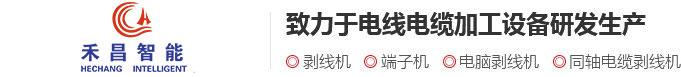 剝線機_電腦剝線機|常州市禾昌智能科技有限公司剝線機行業首選